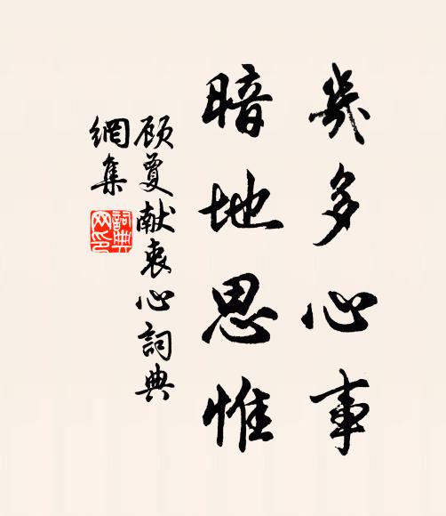 顾夐几多心事，暗地思惟书法作品欣赏