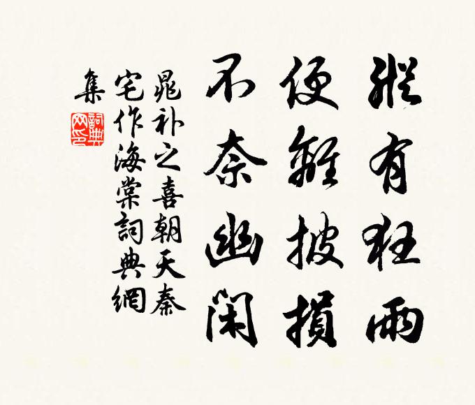 晁补之纵有狂雨，便离披损，不奈幽闲书法作品欣赏