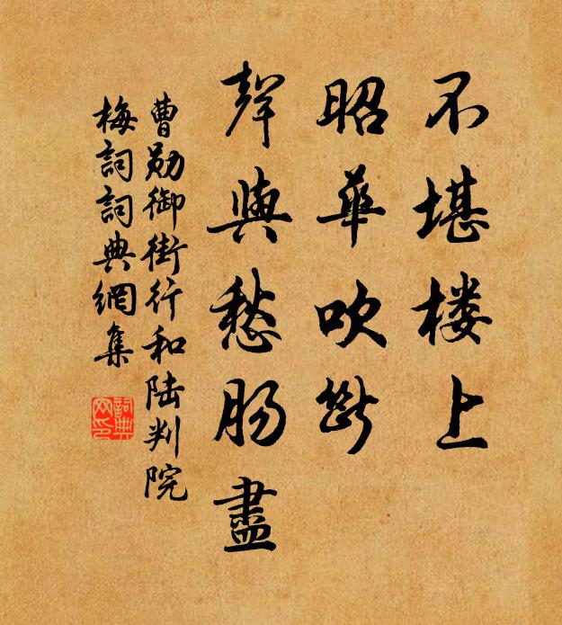 曹勋不堪楼上，昭华吹断，声与愁肠尽书法作品欣赏