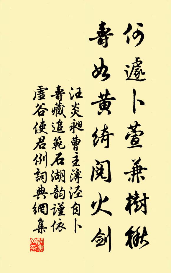 汪炎昶何遽卜萱兼树楸，寿如黄绮阅火剑书法作品欣赏