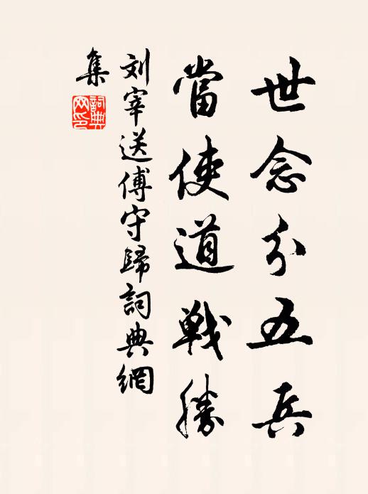 刘宰世念分五兵，当使道战胜书法作品欣赏