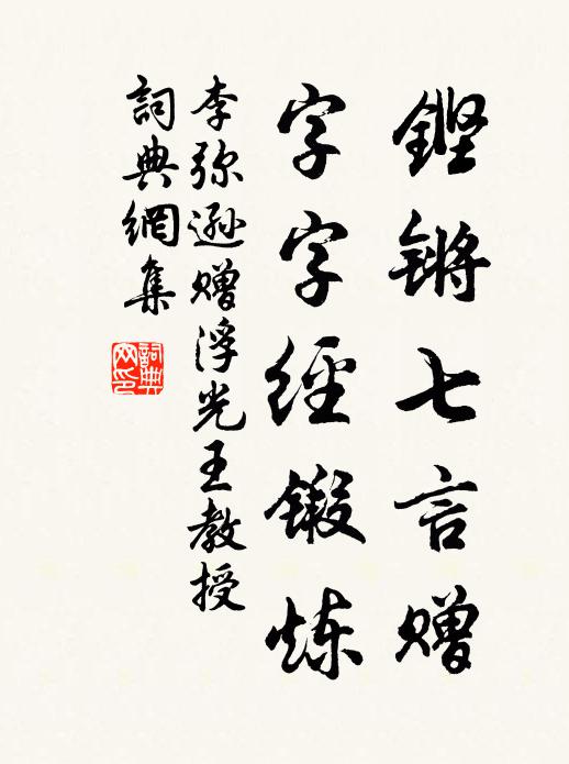 李弥逊铿锵七言赠，字字经锻炼书法作品欣赏