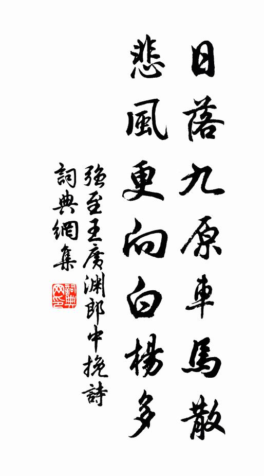 强至日落九原车马散，悲风更向白杨多书法作品欣赏
