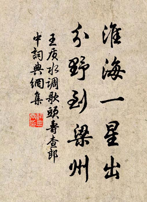 王质淮海一星出，分野到梁州书法作品欣赏
