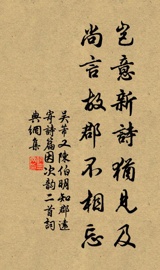 吴芾岂意新诗犹见及，尚言故郡不相忘书法作品欣赏