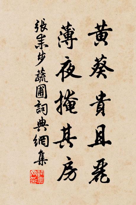 张耒黄葵贵且丽，薄夜掩其房书法作品欣赏