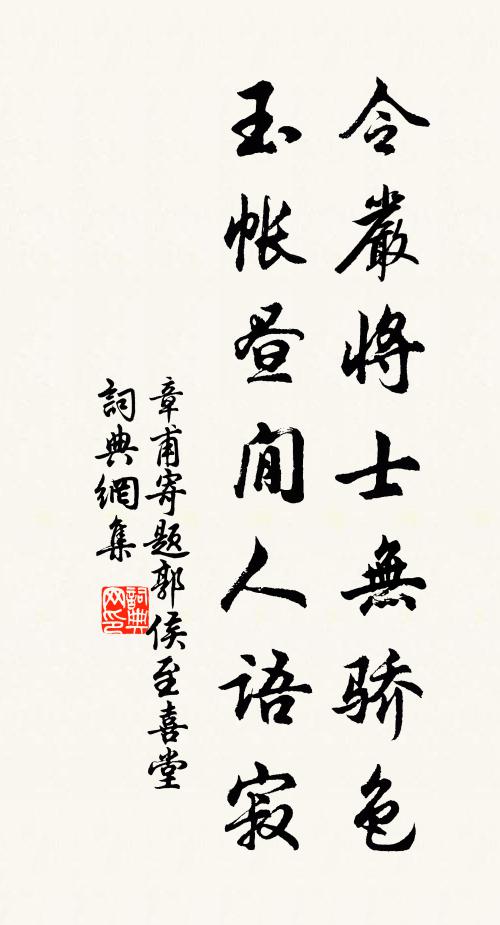 章甫令严将士无骄色，玉帐昼閒人语寂书法作品欣赏