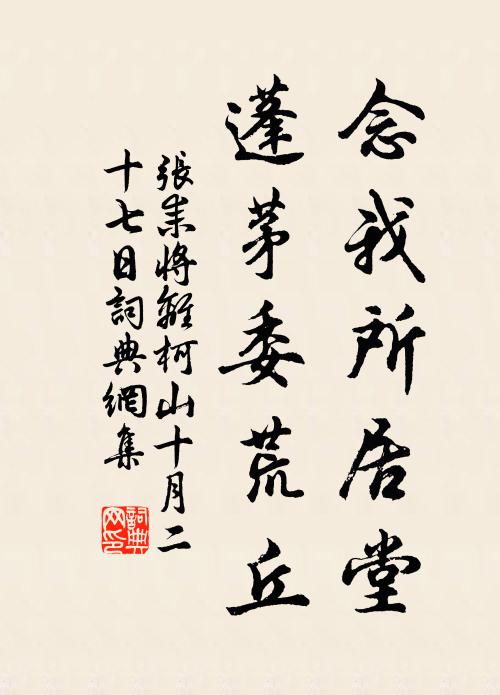 张耒念我所居堂，蓬茅委荒丘书法作品欣赏