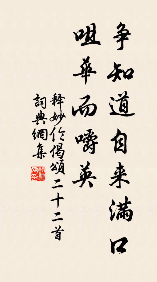 释妙伦争知道自来满口，咀华而嚼英书法作品欣赏