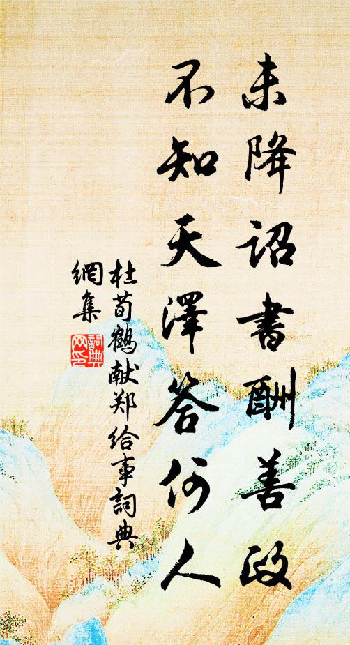 杜荀鹤未降诏书酬善政，不知天泽答何人书法作品欣赏