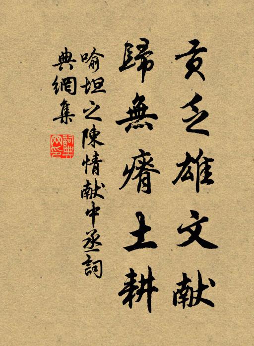 喻坦之贡乏雄文献，归无瘠土耕书法作品欣赏
