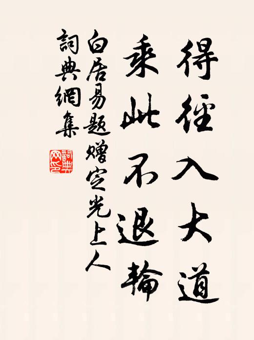 白居易得径入大道，乘此不退轮书法作品欣赏