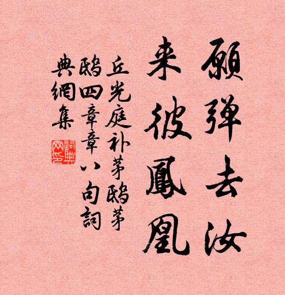 丘光庭愿弹去汝，来彼凤凰书法作品欣赏