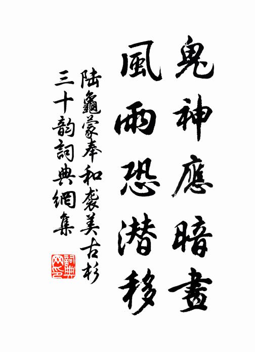 陆龟蒙鬼神应暗画，风雨恐潜移书法作品欣赏