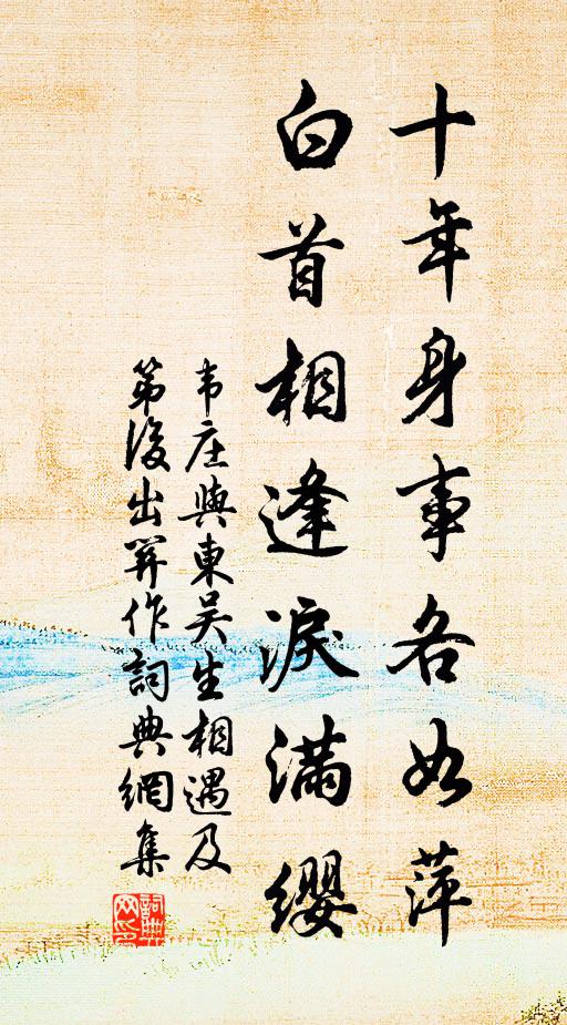 韦庄十年身事各如萍，白首相逢泪满缨书法作品欣赏