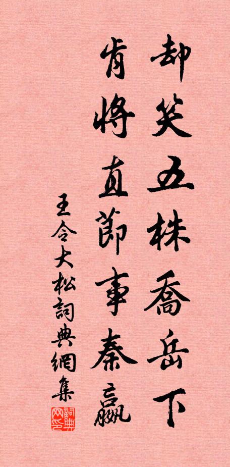 王令却笑五株乔岳下，肯将直节事秦嬴书法作品欣赏