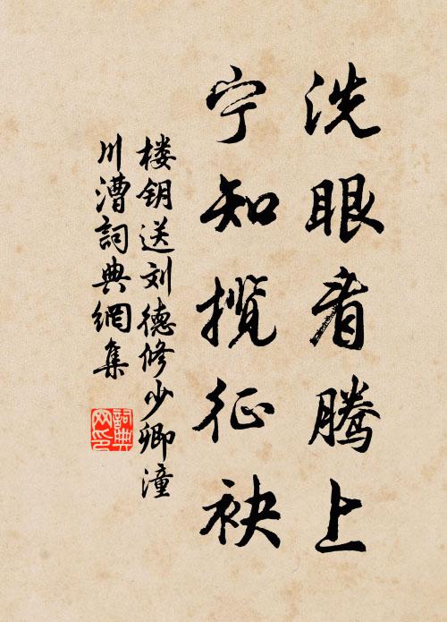 楼钥洗眼看腾上，宁知揽征袂书法作品欣赏