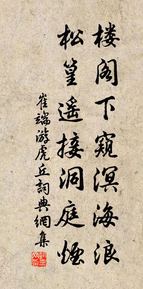 崔端楼阁下窥溟海浪，松篁遥接洞庭烟书法作品欣赏