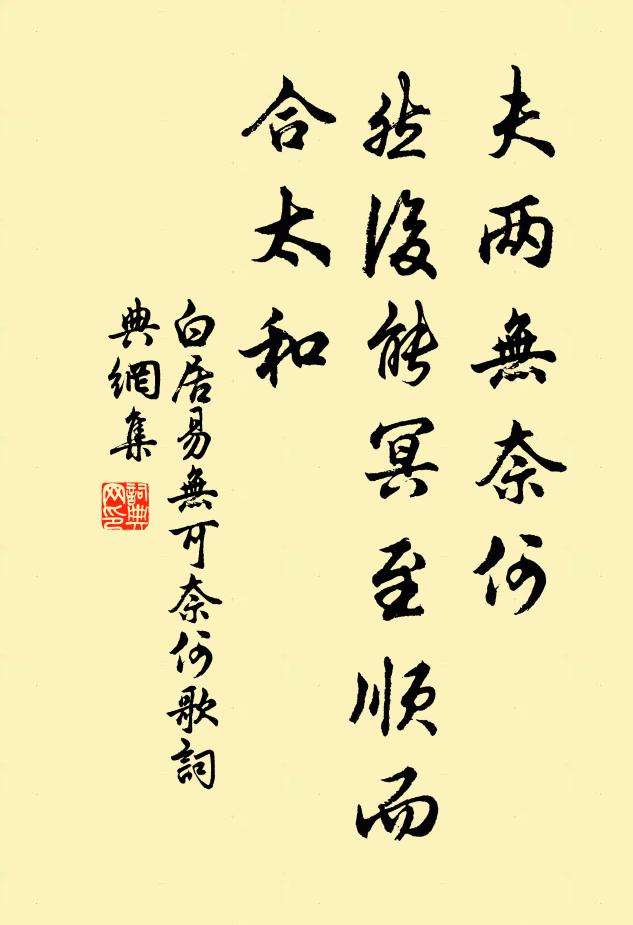 白居易夫两无奈何，然后能冥至顺而合太和书法作品欣赏