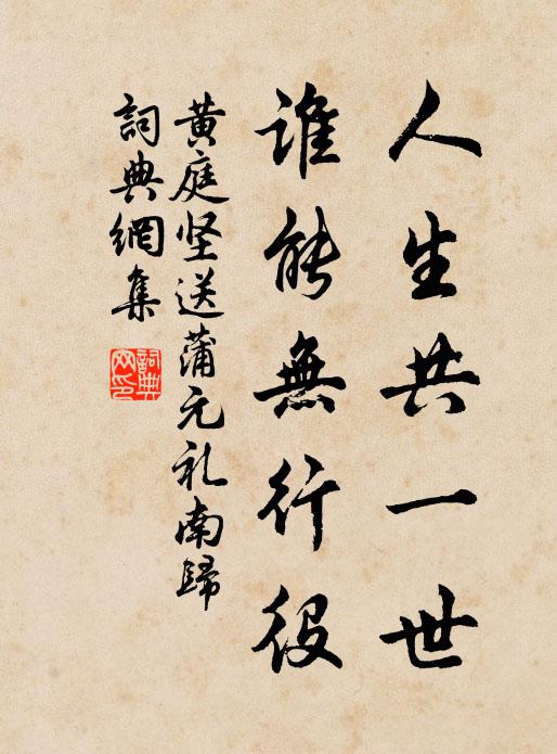 黄庭坚人生共一世，谁能无行役书法作品欣赏