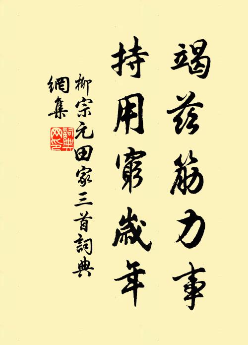 柳宗元竭兹筋力事，持用穷岁年书法作品欣赏