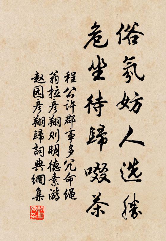 程公许俗氛妨人选胜，危坐待归啜茶书法作品欣赏