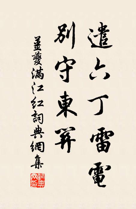 姜夔遣六丁雷电，别守东关书法作品欣赏