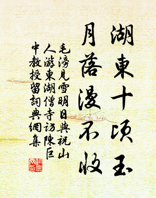 毛滂湖东十顷玉，月落漫不收书法作品欣赏