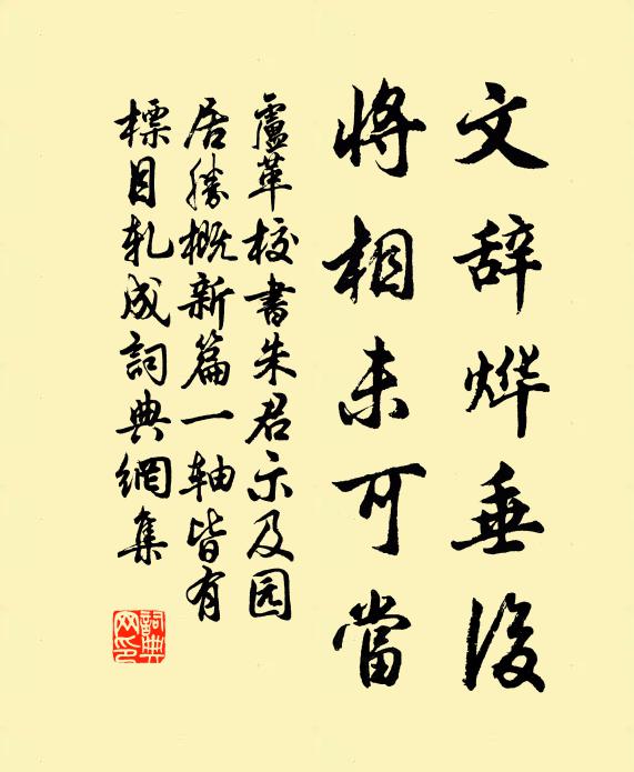 卢革文辞烨垂后，将相未可当书法作品欣赏