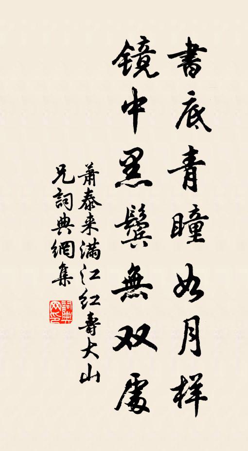 萧泰来书底青瞳如月样，镜中黑鬓无双处书法作品欣赏