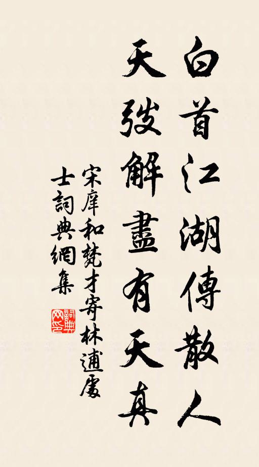 宋庠白首江湖传散人，天弢解尽有天真书法作品欣赏