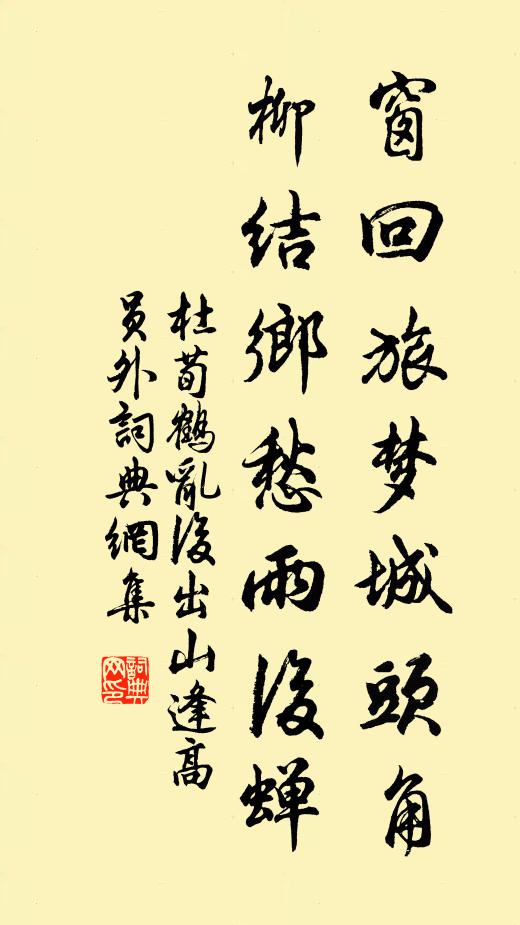 杜荀鹤窗回旅梦城头角，柳结乡愁雨后蝉书法作品欣赏