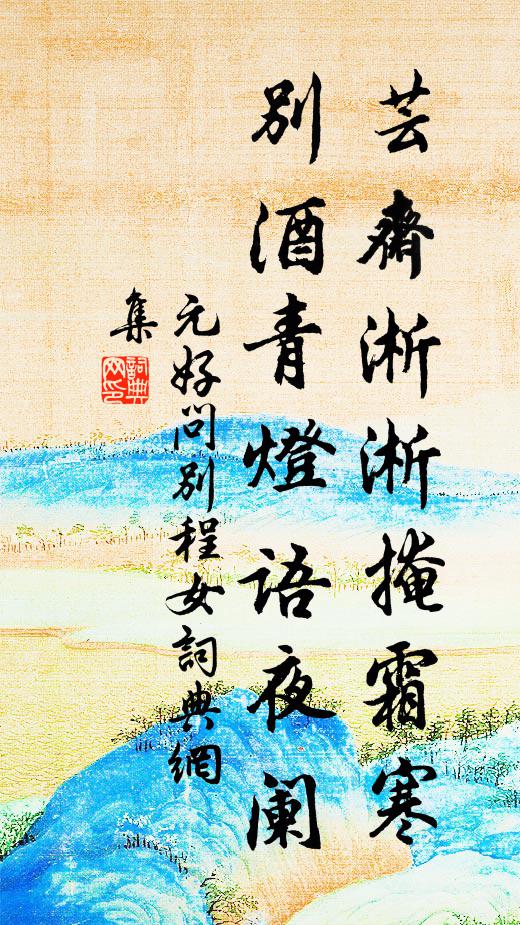 元好问芸斋淅淅掩霜寒，别酒青灯语夜阑书法作品欣赏