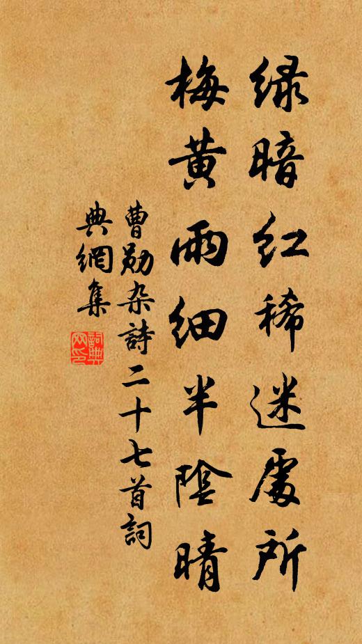 曹勋绿暗红稀迷处所，梅黄雨细半阴晴书法作品欣赏