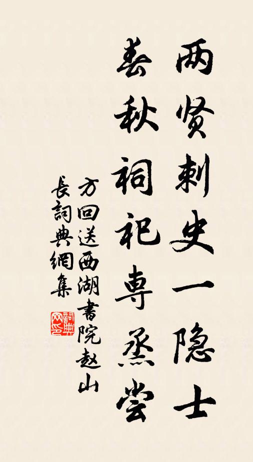方回两贤刺史一隐士，春秋祠祀专烝尝书法作品欣赏