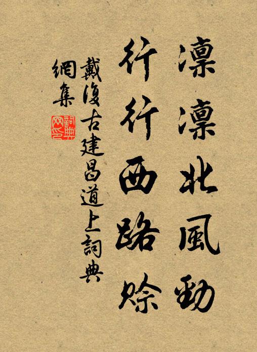戴复古凛凛北风劲，行行西路赊书法作品欣赏