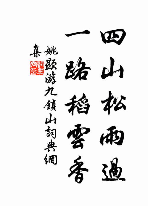 姚显四山松雨过，一路稻云香书法作品欣赏