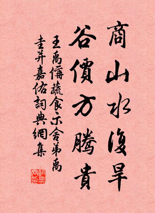 王禹偁商山水复旱，谷价方腾贵书法作品欣赏