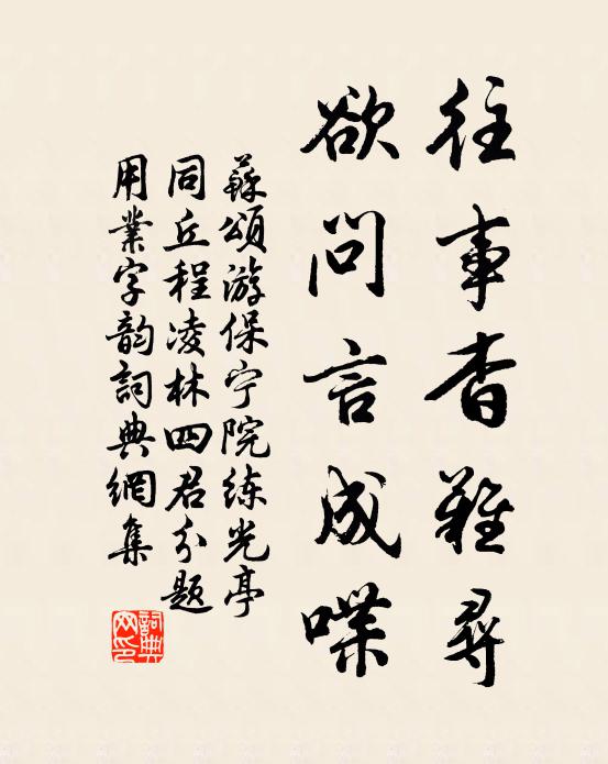 苏颂往事杳难寻,欲问言成喋书法作品欣赏