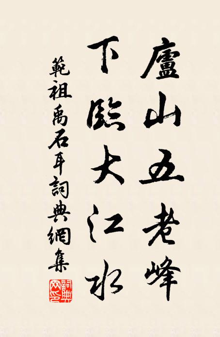 范祖禹庐山五老峰,下临大江水书法作品欣赏