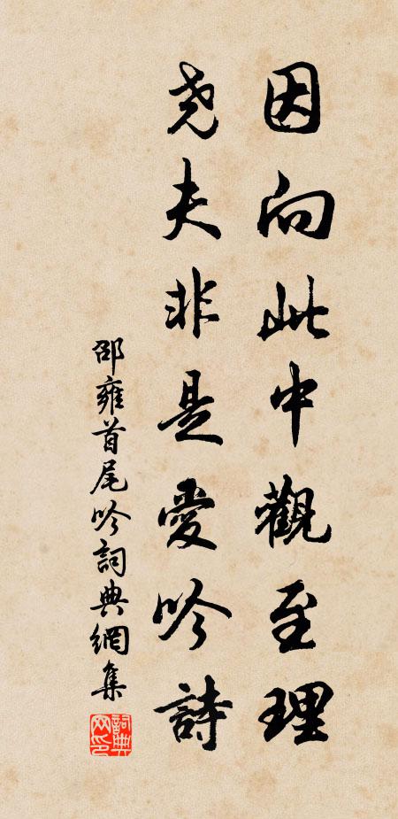 邵雍因向此中观至理，尧夫非是爱吟诗书法作品欣赏