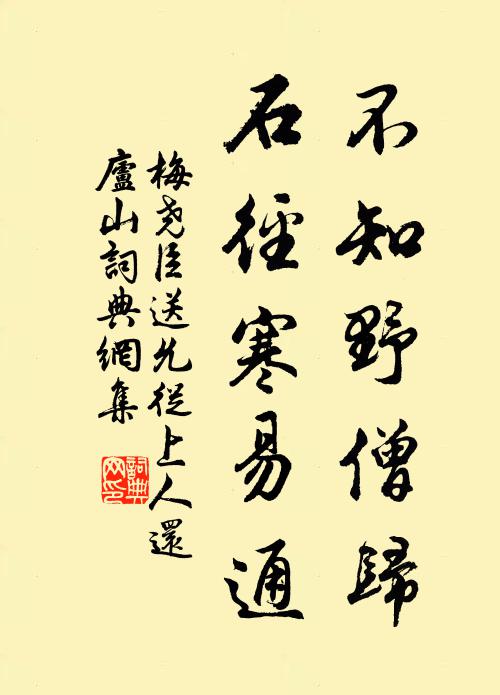 梅尧臣不知野僧归，石径寒易通书法作品欣赏