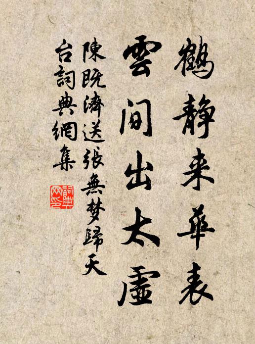 陈既济鹤静来华表，云间出太虚书法作品欣赏