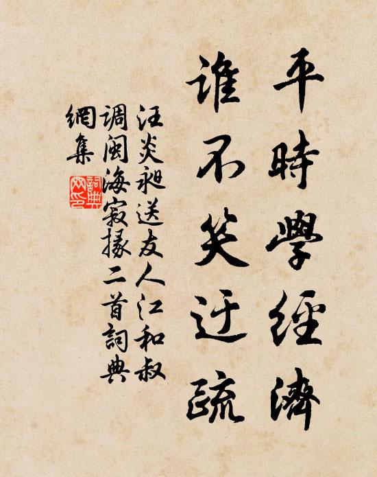 汪炎昶平时学经济，谁不笑迂疏书法作品欣赏