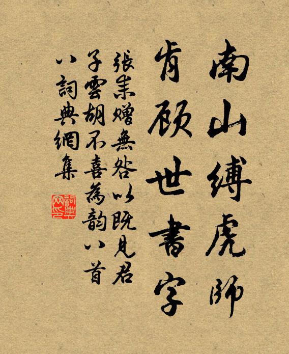 张耒南山缚虎师，肯顾世书字书法作品欣赏