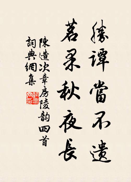 陈造胜谭当不遗，茗果秋夜长书法作品欣赏