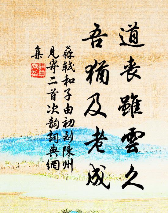苏轼道丧虽云久，吾犹及老成书法作品欣赏