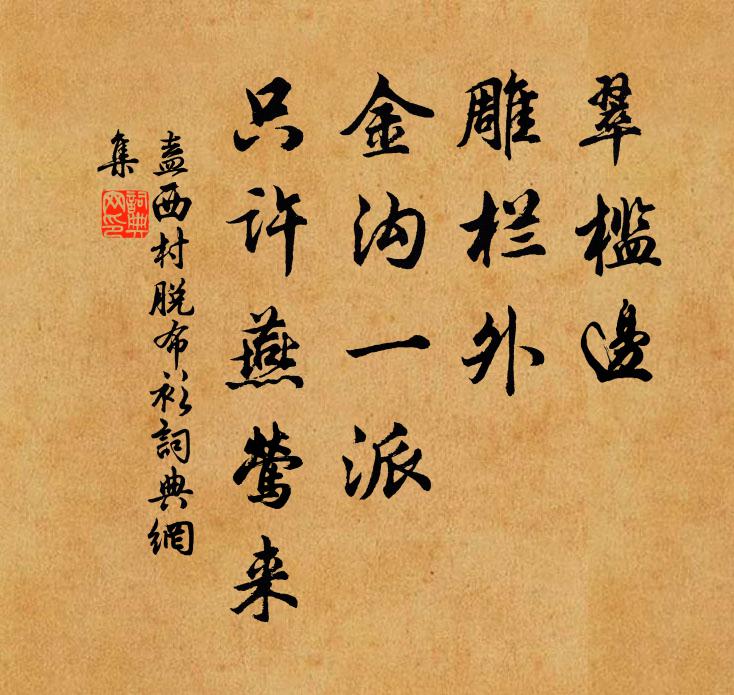 盍西村翠槛边，雕栏外，金沟一派，只许燕莺来书法作品欣赏
