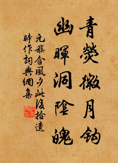 元稹青荧微月钩，幽晖洞阴魄书法作品欣赏