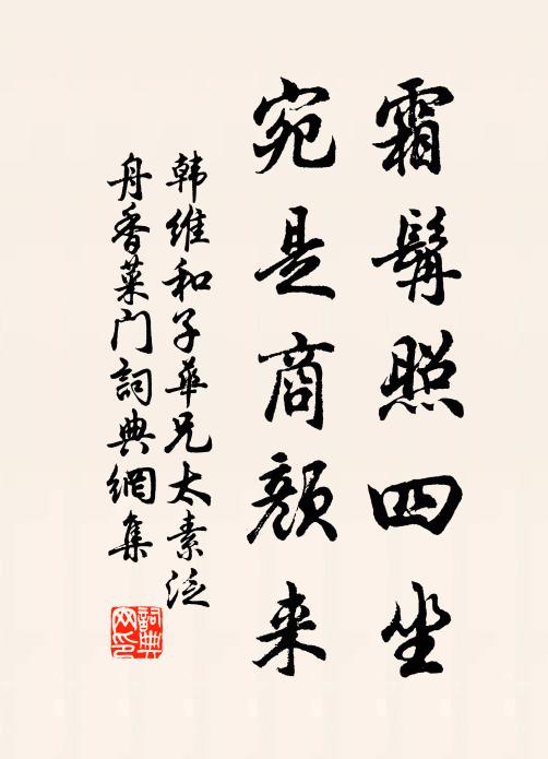 韩维霜髯照四坐，宛是商颜来书法作品欣赏